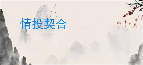 情投契合