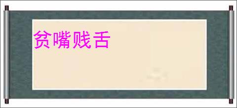 贫嘴贱舌