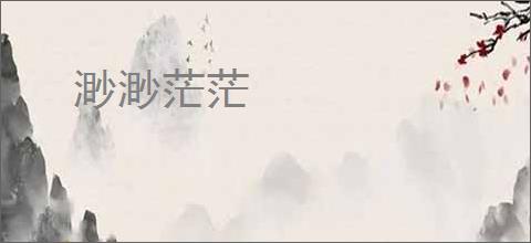 渺渺茫茫