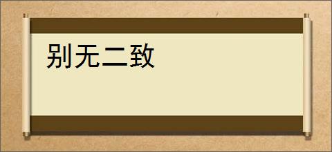 别无二致