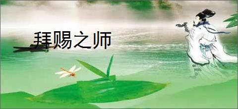 拜赐之师
