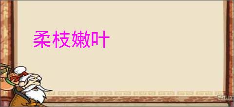 柔枝嫩叶