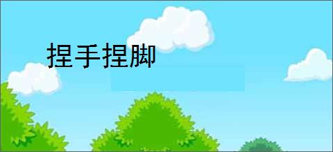 捏手捏脚