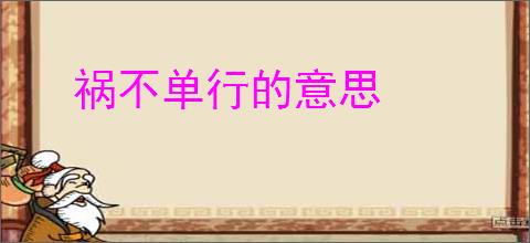 祸不单行的意思