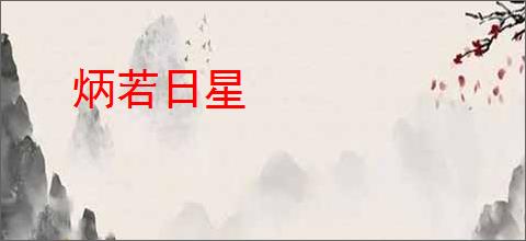 炳若日星