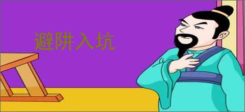 避阱入坑