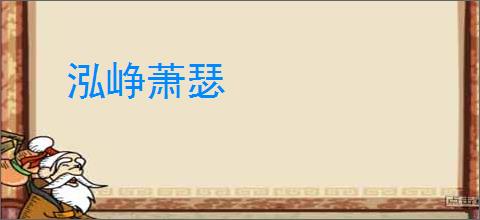 泓峥萧瑟