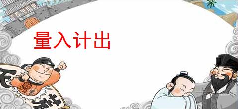 量入计出