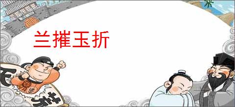 兰摧玉折