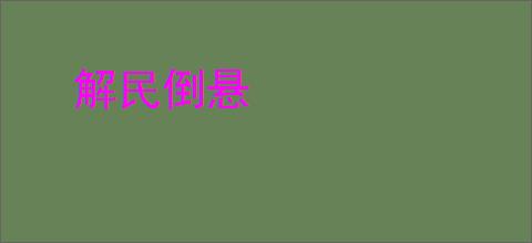 解民倒悬