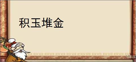 积玉堆金