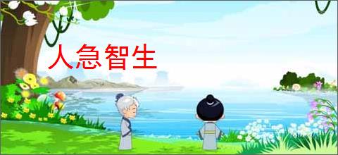 人急智生