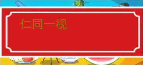 仁同一视