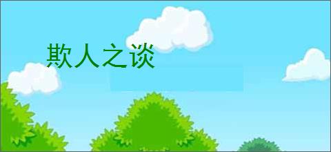 欺人之谈