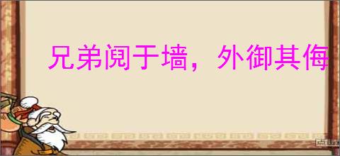 兄弟阋于墙，外御其侮
