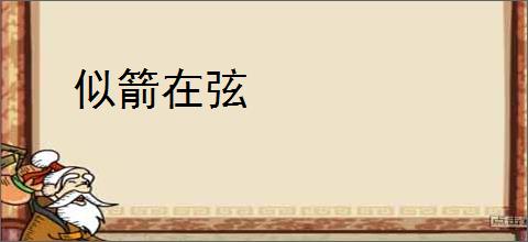 似箭在弦