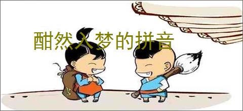 酣然入梦的拼音
