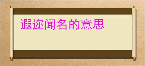 遐迩闻名的意思