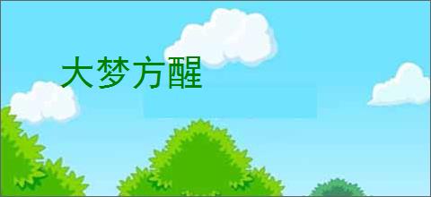 大梦方醒