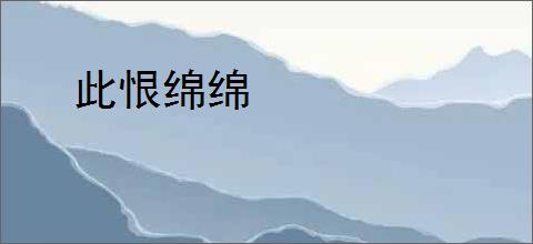 此恨绵绵