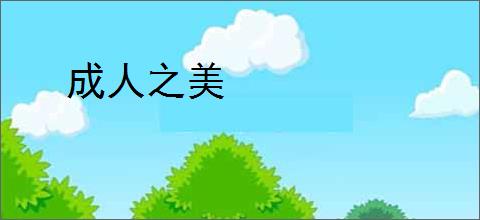 成人之美