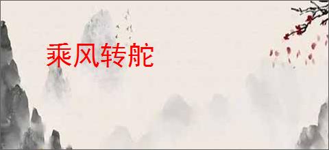 乘风转舵
