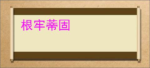 根牢蒂固