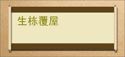 生栋覆屋