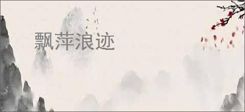 飘萍浪迹