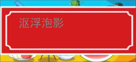 沤浮泡影