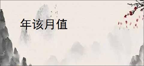 年该月值