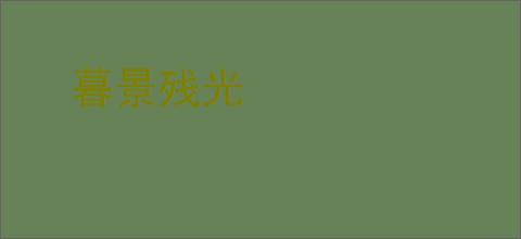 暮景残光
