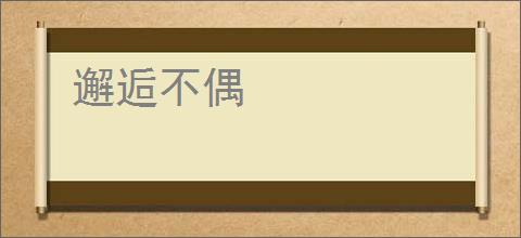 邂逅不偶