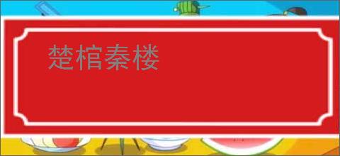 楚棺秦楼