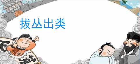拔丛出类