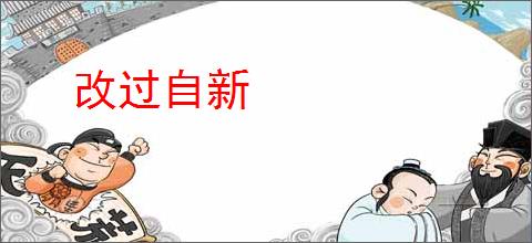 改过自新