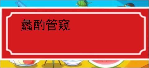 蠡酌管窥