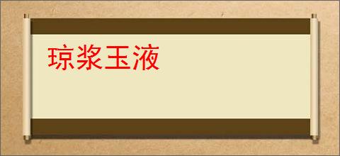 琼浆玉液