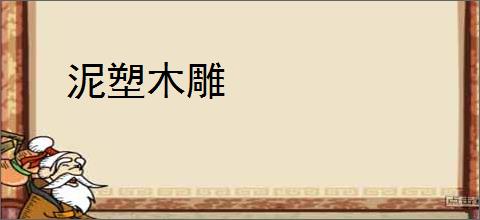 泥塑木雕