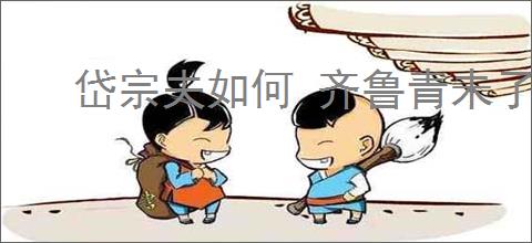 岱宗夫如何 齐鲁青未了