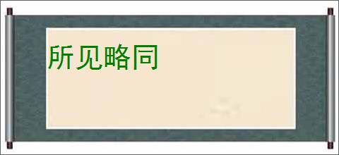 所见略同