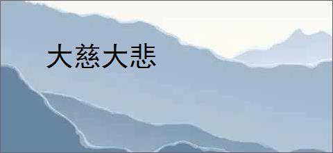 大慈大悲