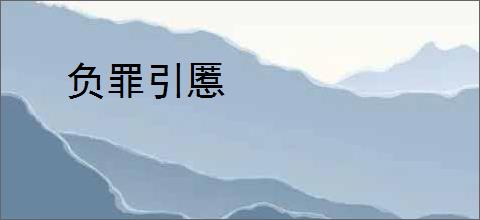 负罪引慝