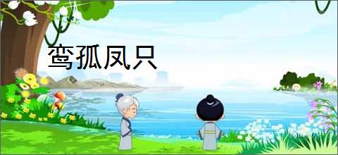 鸾孤凤只
