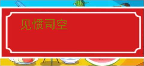 见惯司空