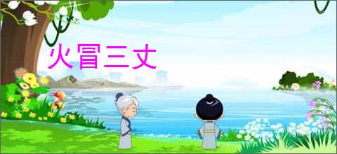 火冒三丈