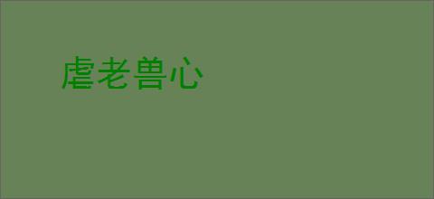 虐老兽心