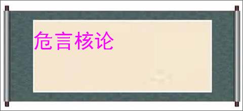 危言核论