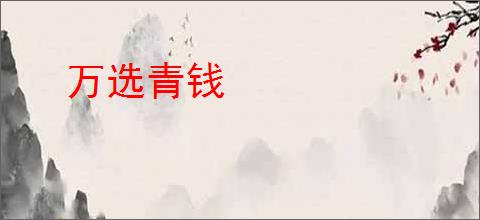 万选青钱