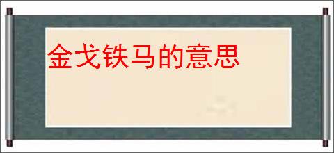 金戈铁马的意思